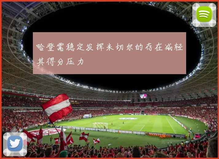 哈登需稳定发挥米切尔的存在减轻其得分压力