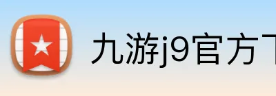 九游j9官方下载 Logo
